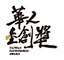 全球華人傑出設計金創獎